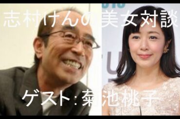 志村けんの美女対談 ゲスト：菊池桃子（前編）