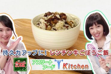 持久力アップに！「レンチン牛ごぼうご飯」 - 京スポ｜KBS京都テレビ