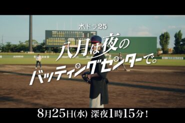 水ドラ２５「八月は夜のバッティングセンターで。」第7話 | テレビ東京
