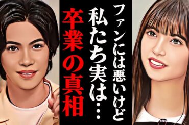 乃木坂46の齋藤飛鳥がグループを卒業する本当の理由がヤバすぎる！？神宮寺勇太の脱退で明らかになった新事実...