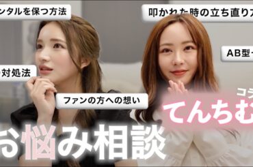 【初コラボ】てんちむさんに悩んでたこと相談したら神アドバイス連発でした🥹💗