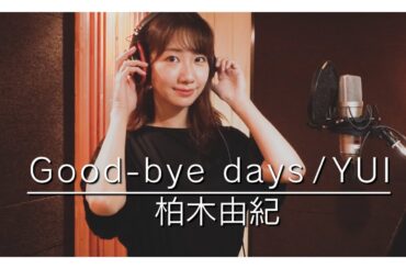 【歌ってみた】Good-bye days / YUI (covered by 柏木由紀)
