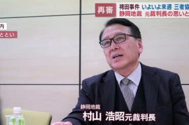 【解説】袴田事件…再審の流れは　「再審開始を認めた」元静岡地裁裁判長に取材「袴田事件は再審法改正訴える原点」