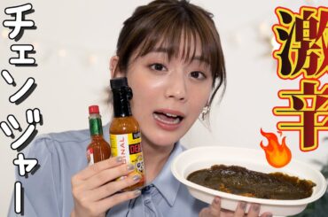 デスソースをカレーにかけたら悶絶しかけました…【激辛チェンジャーあすか参上】