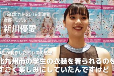 TGC北九州2019 新川優愛さんインタビュー！