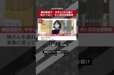 【ショート動画】篠田麻里子、半年も2才の娘と会えてない　夫と泥沼全面戦争 NEWSポストセブン #shorts