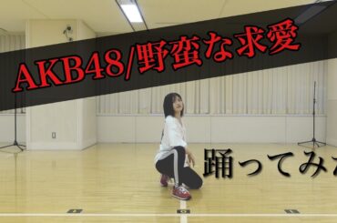 【踊ってみた】AKB48/野蛮な求愛【ゆう】