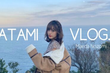 【女子旅Vlog】江野沢愛美ちゃんと熱海に行ってきました。