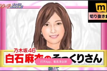 白石麻衣の顔だけそっくりさん【乃木坂46】