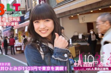 【B.L.T.】2015年6月号＜北海道・宮城版＞ 東京女子流・新井ひとみ 短期集中連載第4回メイキング動画