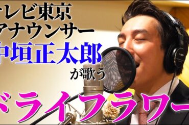 【テレ東・中垣正太郎アナが歌う】ドライフラワー / 優里（Full cover 歌詞つき）