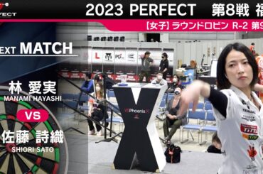 佐藤詩織 VS 林愛実【女子予選ラウンドロビン R-2 第9試合】 2023 PERFECTツアー 第8戦 福島