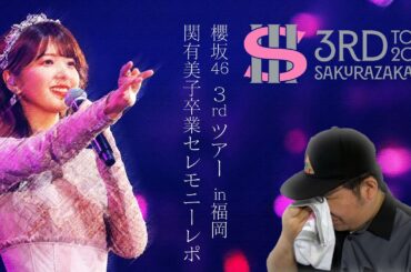 【卒業セレモニーネタバレ】櫻坂46 3rdツアー in福岡　関有美子卒業セレモニーレポート　夫婦で語ったら長くなっちゃった・・・
