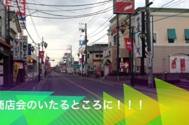 軽トラ市議が行く！！　北習志野エビス商店会