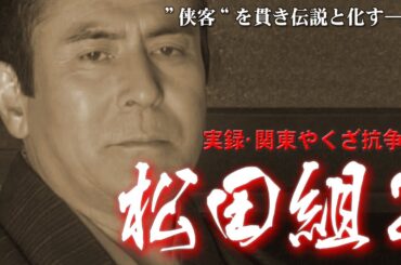 【期間限定】実録･関東やくざ抗争史 松田組２ 川崎麻世/真行寺君枝【ライブ】#ヤクザ映画 #任侠映画