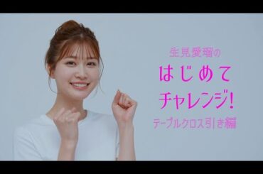 生見愛瑠のはじめてチャレンジ_テーブルクロス引き