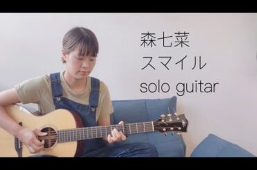 森七菜 / スマイル (ソロギター）【TAB譜あり】