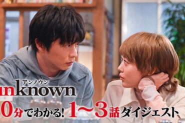 【unknown】10分でわかる！1～3話ダイジェスト！