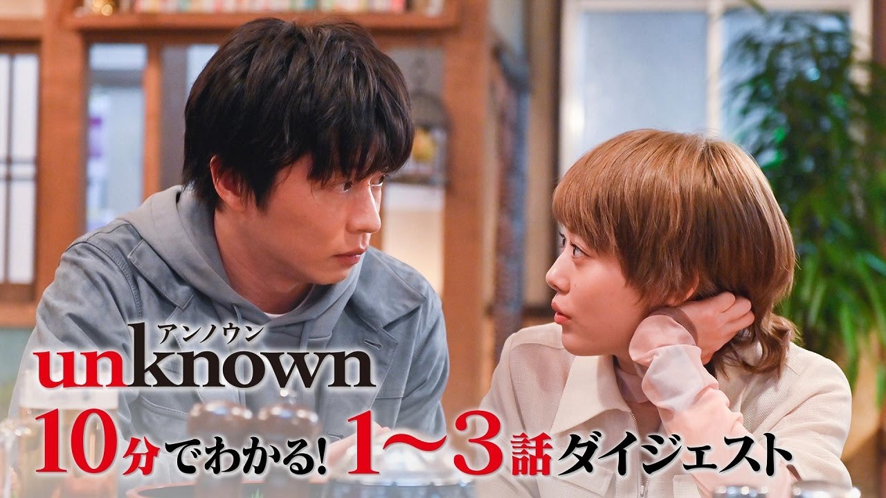 【unknown】10分でわかる!1~3話ダイジェスト! 【unknown】10分でわかる!1~3話ダイジェスト!