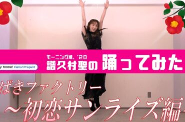 モーニング娘。'20 譜久村聖の「踊ってみた」～初恋サンライズ編～