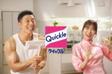 花王 クイックル マグネットワイパー　誕生篇15秒 CM 指原莉乃 なかやまきんに君