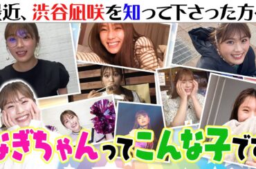 【おバカ集】あなたは渋谷凪咲を知っていますか？【なぎちゃんネル】