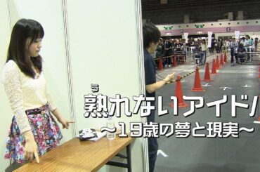 【19歳の夢と現実】熟れないアイドル　～NMB48最後列から狙うは下克上～【ABCテレビドキュメンタリースペシャル#32】