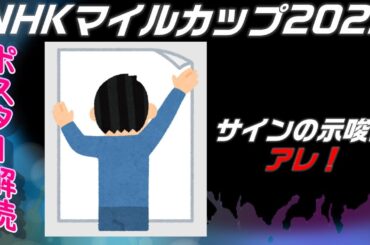 NHKマイルカップ2023サイン予想｜ポスター解読の示唆はムチの先