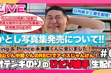 オテンキのりの『ひとり組手』＃6「日向坂46加藤史帆ちゃんの写真集発売について！桐山くん中間くんのラジオREC!に出演したお話も！そして永瀬廉くんと…」生配信
