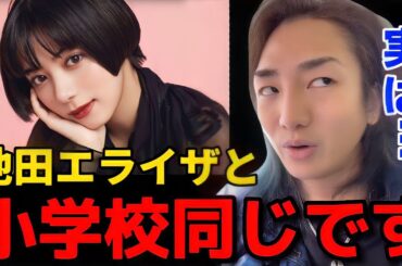 池田エライザと一緒の小学校に通ってました。ですがその時の友達とは連絡がとれません…。