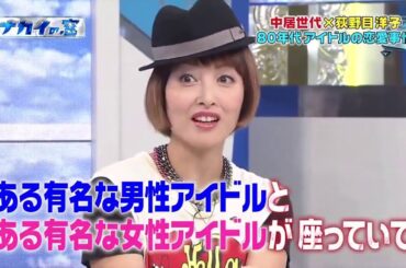 中居正広＆荻野目洋子「アイドル恋愛事情を告白」