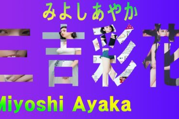 #みよしあやか #三吉彩花 #MiyoshiAyaka