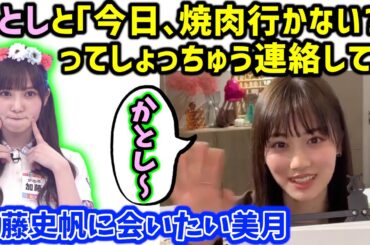 山下美月「かとしに会いたい..寂しいよ～」【文字起こし】【乃木坂46】日向坂46