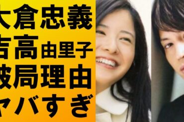 【衝撃】大倉忠義と吉高由里子の破局理由がヤバすぎた‼広瀬アリスとの交際報道を受けてショックで激太り⁉