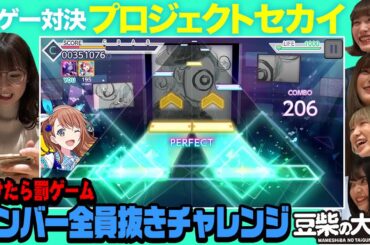 【豆柴の大群】負けたら罰！全員抜きチャレンジ〜アイカ編〜【音ゲー対決】【プロジェクトセカイ】