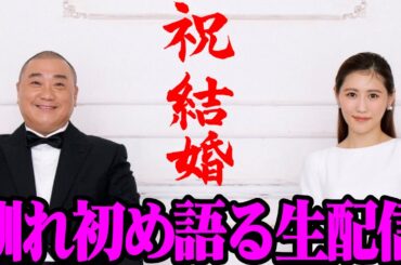【結婚しました】妻・未姫と一緒に生配信！馴れ初めから全部話します！