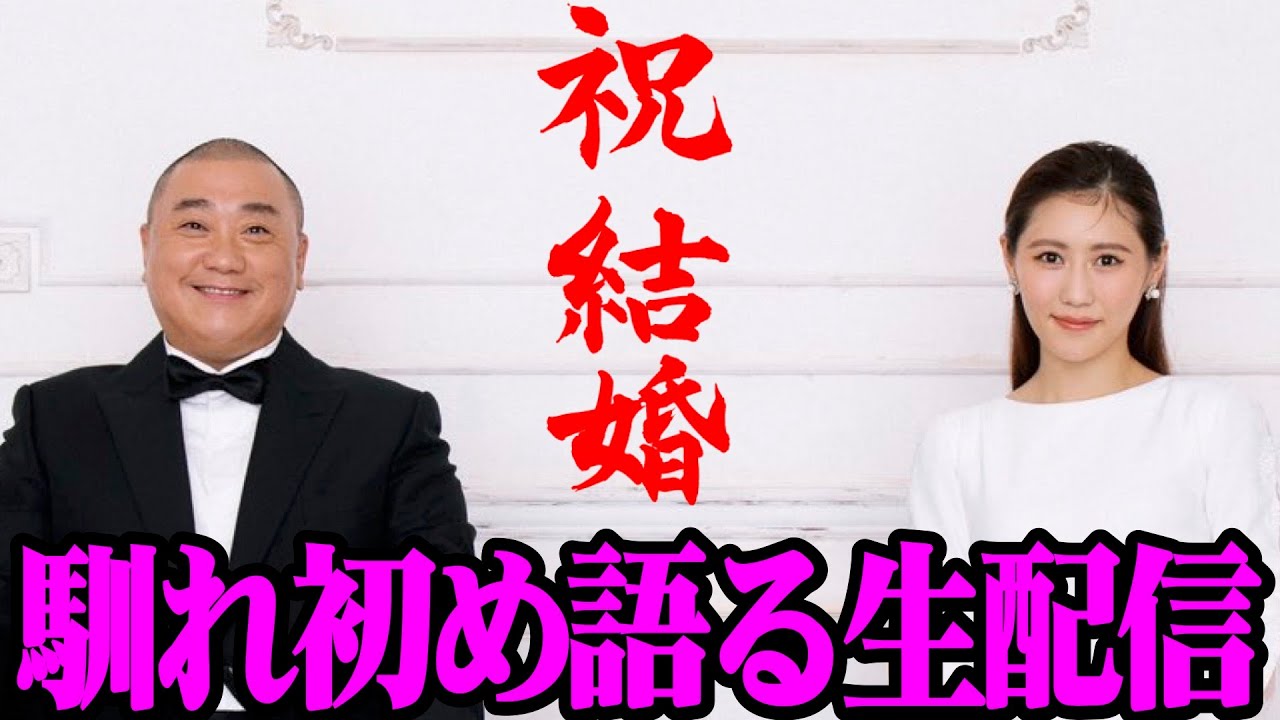 【結婚しました】妻・未姫と一緒に生配信!馴れ初めから全部話します! 【結婚しました】妻・未姫と一緒に生配信!馴れ初めから全部話します!