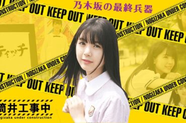 【のぎおび】筒井あやめが16歳にして完成形を迎えつつあるというお話【乃木坂46】【あやめん】