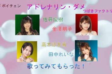 AIボイチェンで佐藤優樹 金澤朋子 高木紗友希 田中れいなに つばきファクトリーの「アドレナリン・ダメ」を歌ってみてもらった！