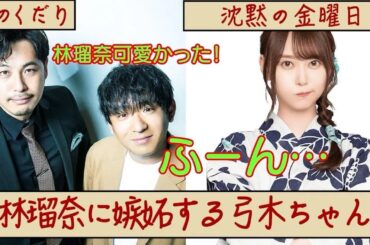 【ふーん】林瑠奈に嫉妬する弓木ちゃん