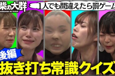 【豆柴の大群】抜き打ち常識クイズ　後編