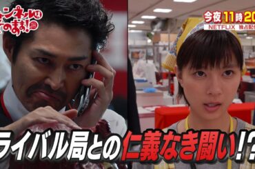 第4話予告「ダメ番組終了宣告」芳根京子主演ドラマ「チャンネルはそのまま！」【チャンネルはそのまま！】