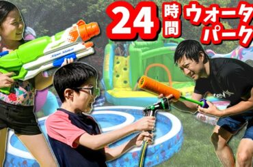 水が冷たい🥶 24時間 ウォーターパーク チャレンジ😝 かほせいVSパパ