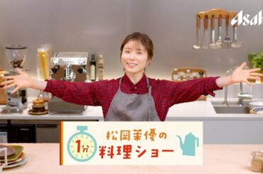アマノフーズ 『松岡茉優の1分料理ショー』秋メニュー篇 ロングバージョン
