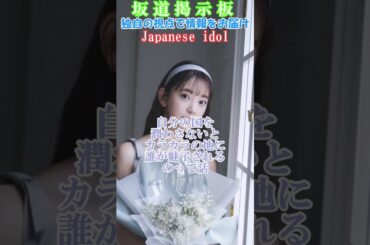 【乃木坂46】堀未央奈政治的ツイートで炎上　#shorts