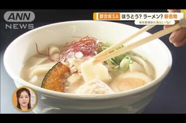 GW最後の思い出作りに！　中央道・東名高速上りSA“おすすめグルメ”【あらいーな】(2023年5月5日)