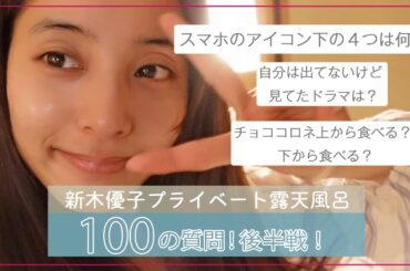 【完全プライベート】#59 露天風呂トークで100の質問！後半戦