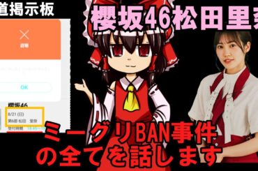櫻坂46松田里奈のミーグリで彼氏いたか聞いたらBANされました