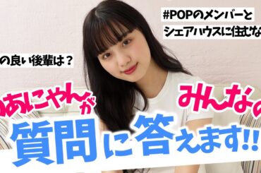 【質問返し】NGなし！？のあにゃん がみんなからの質問に答えます！【Popteen】