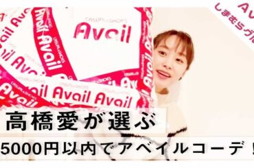 【アベイル】【コーデ】【プチプラ】5000円で何コーデ組めるか！？